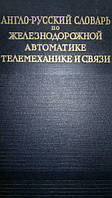 Англо-російський словник з залізничної автоматики, телемеханіки та зв'язку.