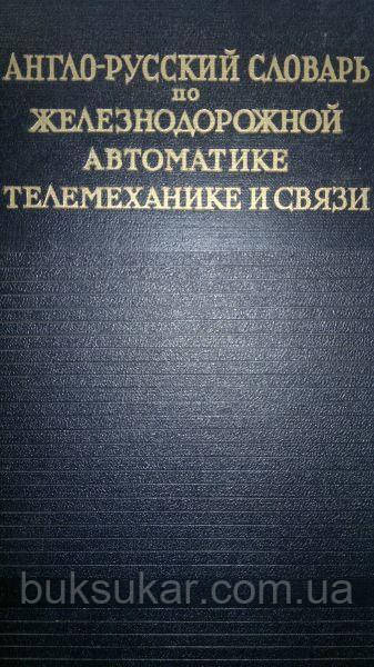 Англо-російський словник з залізничної автоматики, телемеханіки та зв'язку.