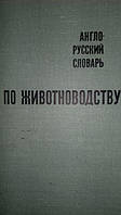 Англо-Русский словарь по животноводству: около 25,000 терминов