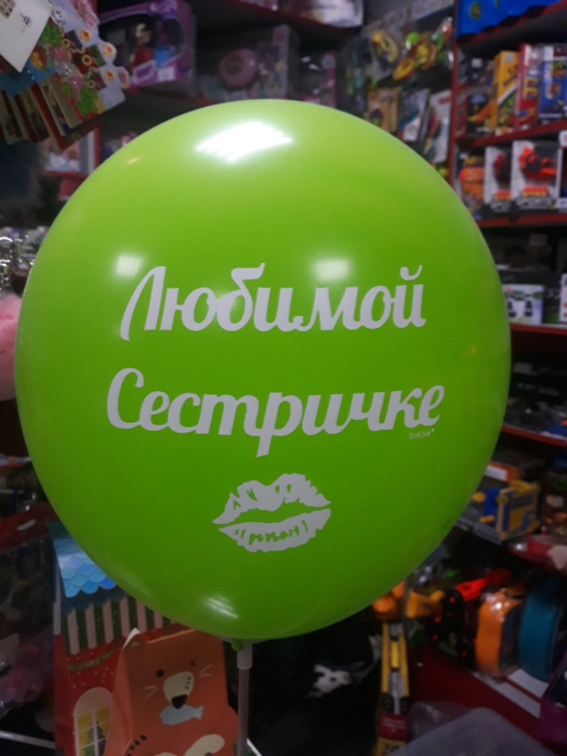 Повітряну кульку з написом улюбленої сестричці, фото 1