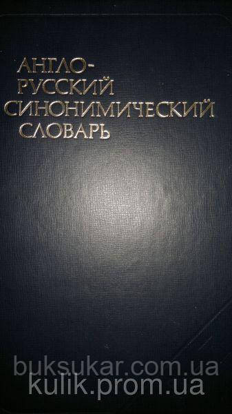 Купить Апресян, Ю. Д. ; Ботякова, В. В. ; Латышева, Т. Э. Англо-русский ...