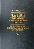 Б. Г. Федорів: Новий англо-російський банківський і економний словник / English-Russian Banking and