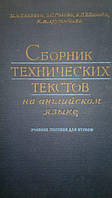 Беляева М., Голова З. и др. Сборник технических текстов на английском языке. б/у