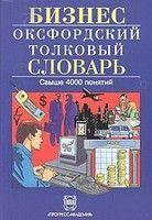 Бизнес. Оксфордський довідник. Англо-російський