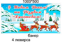 Банер новорічний "З новим роком"