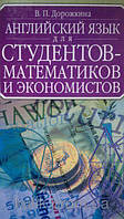 Книга Англійська для студентів-математиків та економістів б/у