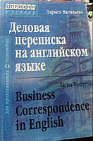 Книга Діловий листування англійською мовою