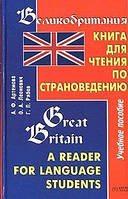 Великобританія. Книга для читання з вебведекції/Great Britain: A Reader for Language Students