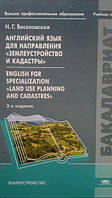 Веселовская Н. Г. Английский язык для направления " Землеустройство и кадастры"