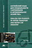 Г. В. Шевцова, В. Е. Сумина, Английский язык для специальности Автомобили и автомобильное хозяйств