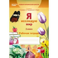 Рабочая тетрадь Я исследую мир 2 класс Часть 1 К учебнику Т.Гильберг и др. НУШ Ересько Т.