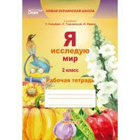 Рабочая тетрадь Я исследую мир 2 класс Часть 2 К учебнику Т.Гильберг и др. НУШ Ересько Т.