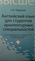 Гарагуля С. И. Английский язык для студентов архитектурных специальностей