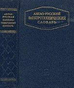 Гейлер Л. Б., Дозоров Н. И. Англо-русский электротехнический словарь.