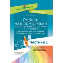 Робота над помилками на уроках української мови у 1-4-х класах Ч.1 НУШ Мачнева О. М.