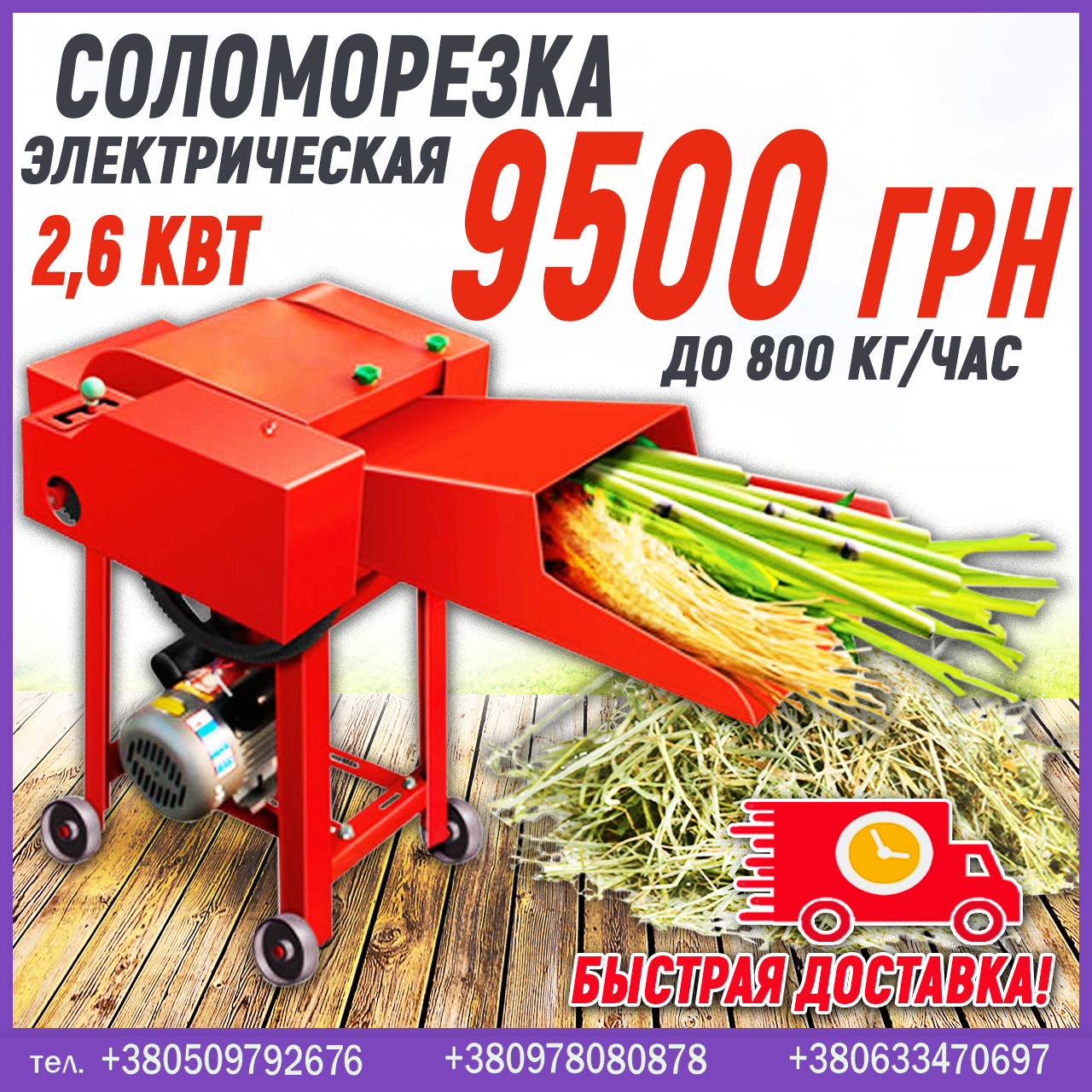 Соломорізка електрична (для зеленої трави, сіна, соломи)