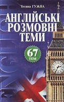 Гужва Англійські розмовні теми: 67 тем: