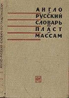 Гурарий М. Г., Иоффе С. С. Англо-русский словарь по пластмассам