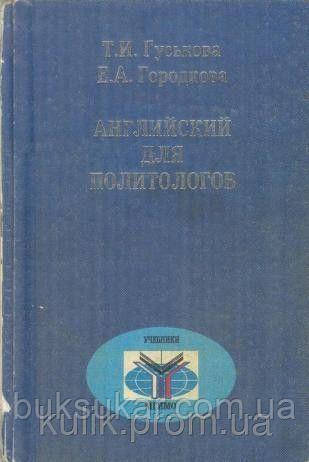 Гуськова Т. И., Городкова Е. А. Английский Для Политологов (ID.