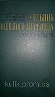 Дормідонтів А. А., Нелюблен Л. Л., Волошченко А. А. Навчитель воєнного переведення. Англійська мова б/у