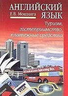 Е. В. Мошняга Английский язык: туризм, гостеприимство, платежные средства