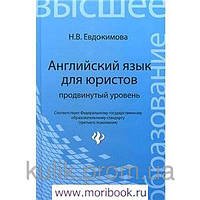 Євдокімова: Англійська мова для юристів. Просунутий рівень