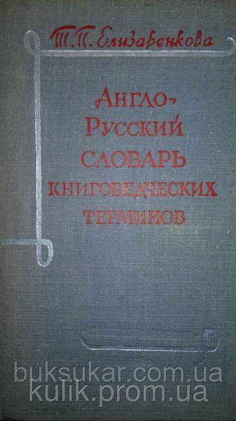 Купить Елизаренкова Т. П. Англо-русский словарь книговедческих терминов ...