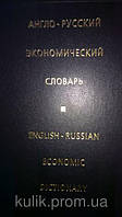 Жданова, І. Ф.; Вартум'ян, Е. Л. Англо-російський економічний словник