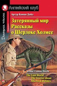 Загублений світ. Розповіді про Шерлока Холмса.