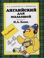 И. А. Шишкова, М. Е. Вербовская Английский для малышей 4-6 лет. Учебник