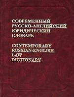 И. Борисенко, В. В. Саенко Современный русско-английский юридический словарь. Около 45 000 терминов