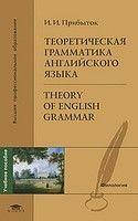 И. И. Прибыток Теоретическая грамматика английского языка