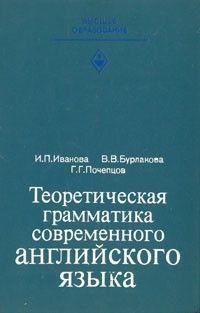 І. П. Іванова, В. В. Бурлакова, Г. Г. Почепців Теоретична граматика сучасного англійського яз