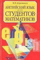 Книга «Англійська мова для студентів-математиків»