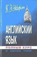 Книга «Английский язык. Полный курс в одном томе: Русская версия.» б/у