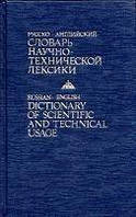 Кузнецов, Б. В. Русско-английский словарь научно-технической лексики