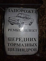 Ремкомплект передніх гальмівних циліндрів на ЗАЗ-968/968М Запоріжок
