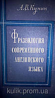 Кунин А. В. Фразеология современного английского языка. Опыт систематизированного описания. б/у