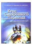 Курс синхронного перевода (англо-русская языковая пара) + CD.