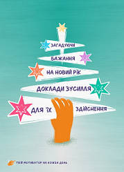 Листівка "Загадуючи бажання на Новий рік, доклади зусілля для їх здійснення"