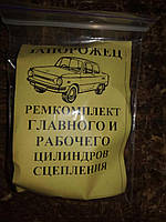 Ремкомплект головного та робочого циліндра зчеплення на ЗАЗ-968/968М Запорожець