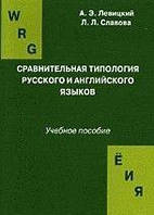 Левицкий А. Э., Славова Л. Л. Сравнительная типология английского и русского языков.