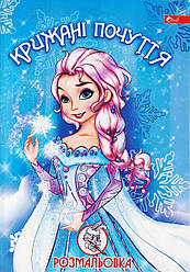 Розмальовка А4 "Крижані почуття"