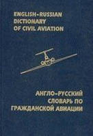 Марасанов В. П. Англо-русский словарь по гражданской авиации
