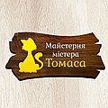 Мастерская мистера Томаса