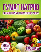 Гумат натрію органічний біостимулятор росту 200 г