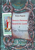 Ледней Елена "Личность. Революция. Пророчество. Судьба в Таро Ленорман "