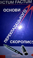 Основи перекладацького  скоропису.