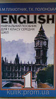 Плахотник, Василь Макарович. Англійська мова навчальний посібник для 1 кл. серед. шк.