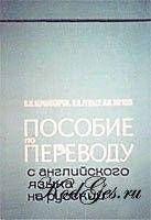 Пособіє з перекладу з англійської мови українською мовою Автор: Рецкер Я. І.